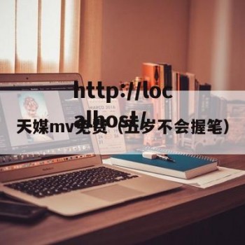 天媒mv免费（五岁不会握笔）