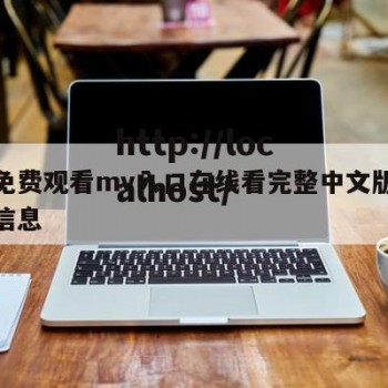 关于免费观看mv入口在线看完整中文版免费版的信息