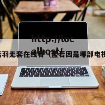 孟若羽无套在线看（孟若因是哪部电视剧）