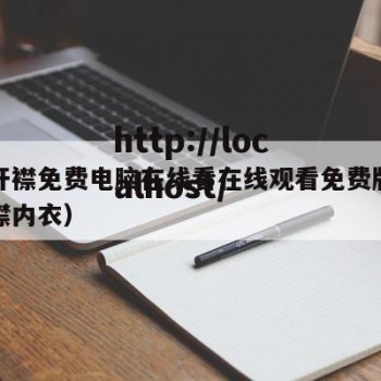 女士开襟免费电脑在线看在线观看免费版（女式开襟内衣）