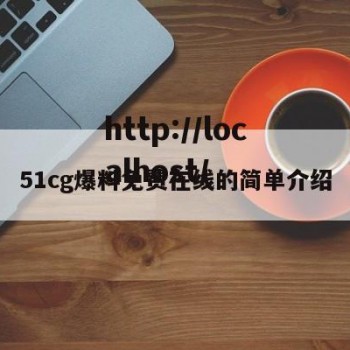 51cg爆料免费在线的简单介绍