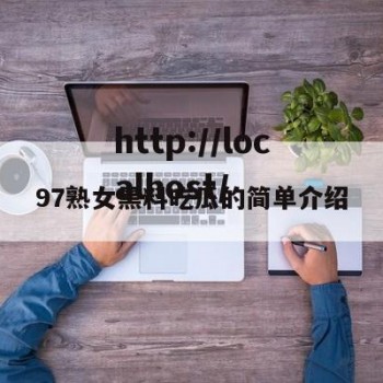 97熟女黑料吃瓜的简单介绍