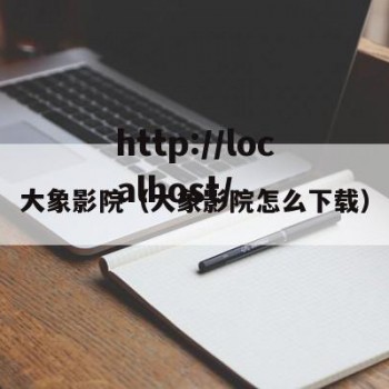 大象影院（大象影院怎么下载）