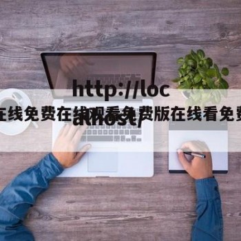 包含在线免费在线观看免费版在线看免费版的词条