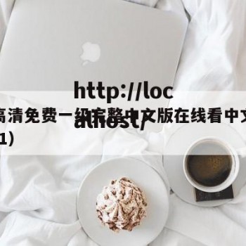 亚州高清免费一级完整中文版在线看中文版（亚洲f1）