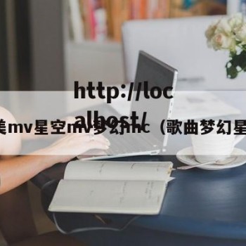 天美mv星空mv梦幻mc（歌曲梦幻星空）