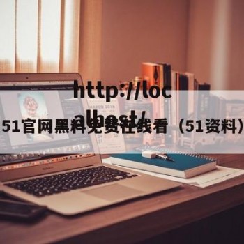 51官网黑料免费在线看（51资料）