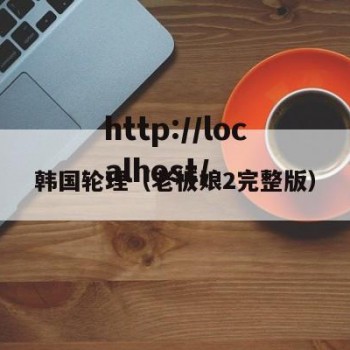 韩国轮理（老板娘2完整版）