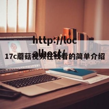 17c蘑菇视频在线看的简单介绍