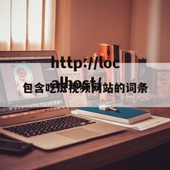 包含吃瓜视频网站的词条