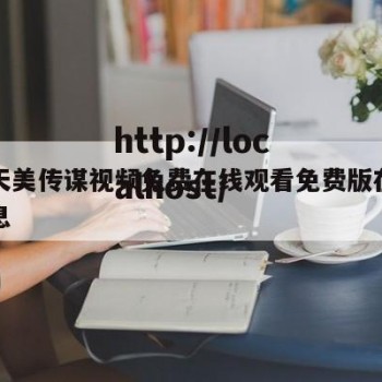 关于天美传谋视频免费在线观看免费版在线看的信息