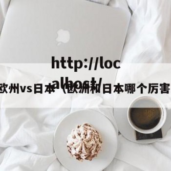 欧州vs日本（欧洲和日本哪个厉害）