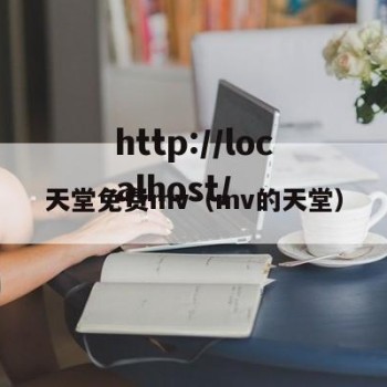 天堂免费mv（mv的天堂）