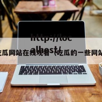 吃瓜网站在线观看（吃瓜的一些网站）