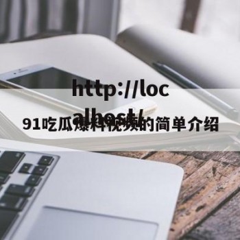 91吃瓜爆料视频的简单介绍