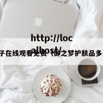 御梦子在线观看免费（御之梦护肤品多少钱）