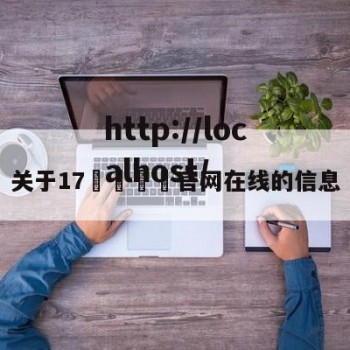 关于17🌿官网在线的信息