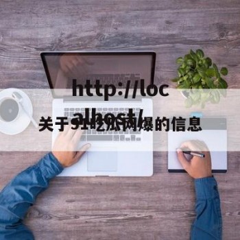 关于91吃瓜网爆的信息