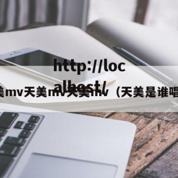 天美mv天美mv天美mv（天美是谁唱的）
