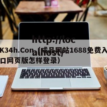 K34h.Con（成品网站1688免费入口网页版怎样登录）