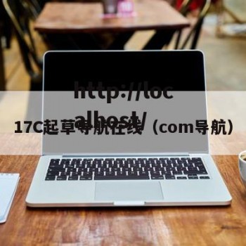 17C起草导航在线（com导航）