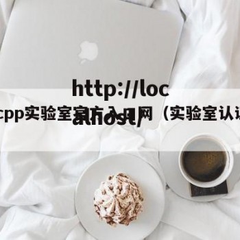 hxcpp实验室官方入口网（实验室认证官网）