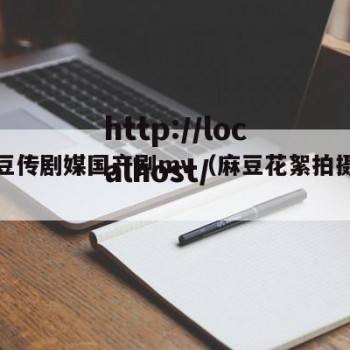 麻花豆传剧媒国产剧mv（麻豆花絮拍摄现场）