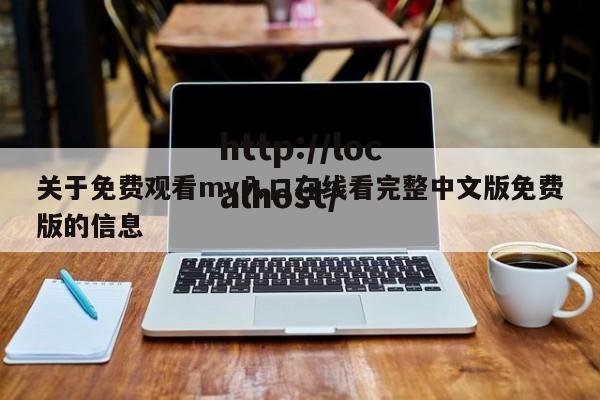 关于免费观看mv入口在线看完整中文版免费版的信息