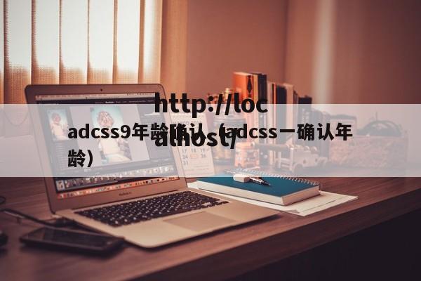 adcss9年龄确认(adcss一确认年龄)