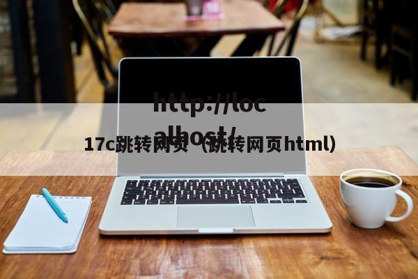17c跳转网页(跳转网页html)