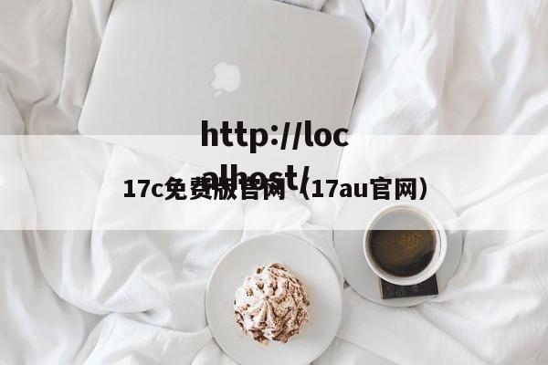 17c免费版官网(17au官网)