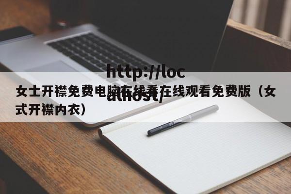 女士开襟免费电脑在线看在线观看免费版(女式开襟内衣)