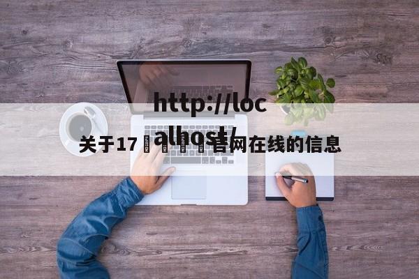 关于17🌿官网在线的信息