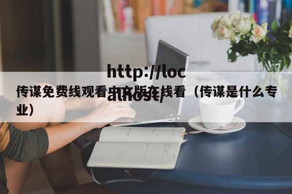 传谋免费线观看中文版在线看(传谋是什么专业)
