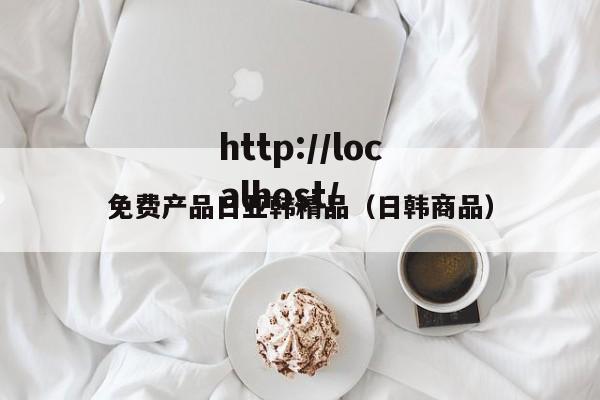 免费产品日亚韩精品(日韩商品)