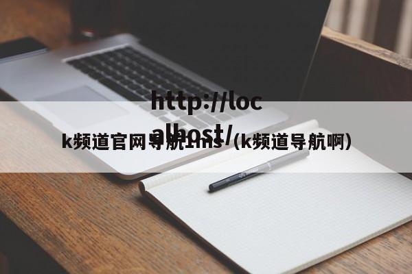 k频道官网导航1ms(k频道导航啊)