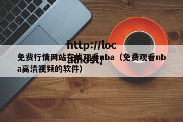 免费行情网站在线观看nba(免费观看nba高清视频的软件)
