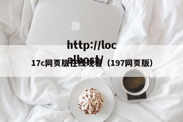 17c网页版在线观看(197网页版)