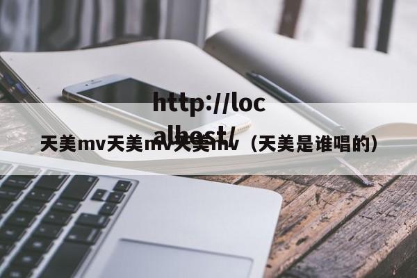 天美mv天美mv天美mv(天美是谁唱的)