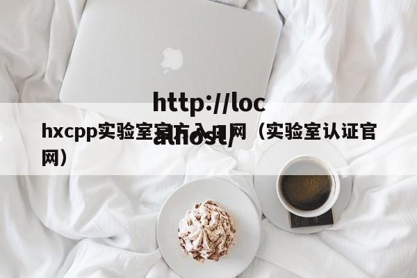 hxcpp实验室官方入口网(实验室认证官网)